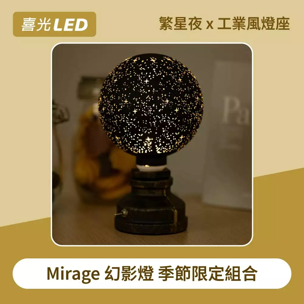 喜光全光譜 G125 繁星夜 × 方形木質燈座