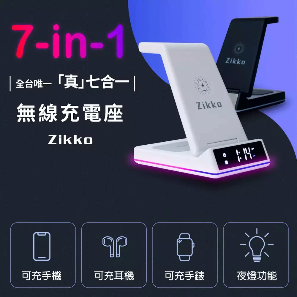 ZIKKO 7合1 ZK01 無線充電器