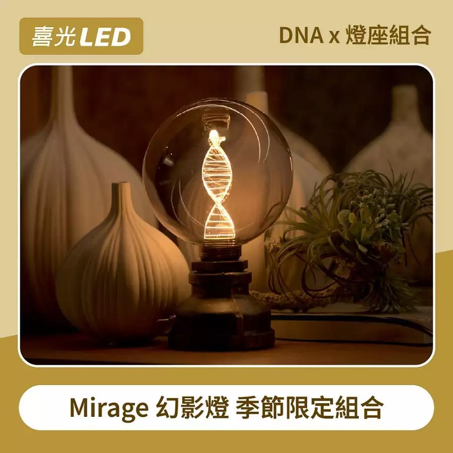 DNA煙燻色 × 工業風燈座組合｜LED Mirage幻影燈｜喜光LED