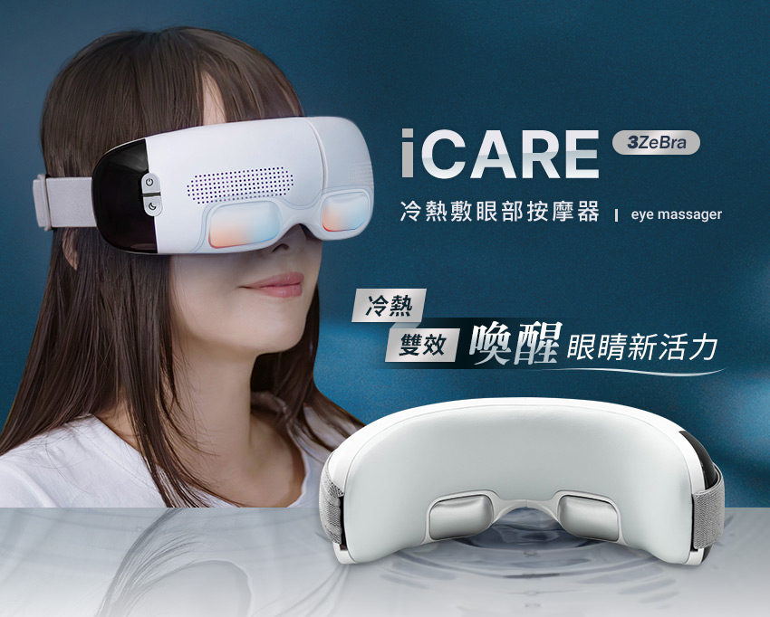 3ZeBra iCARE 冷熱敷眼部按摩器