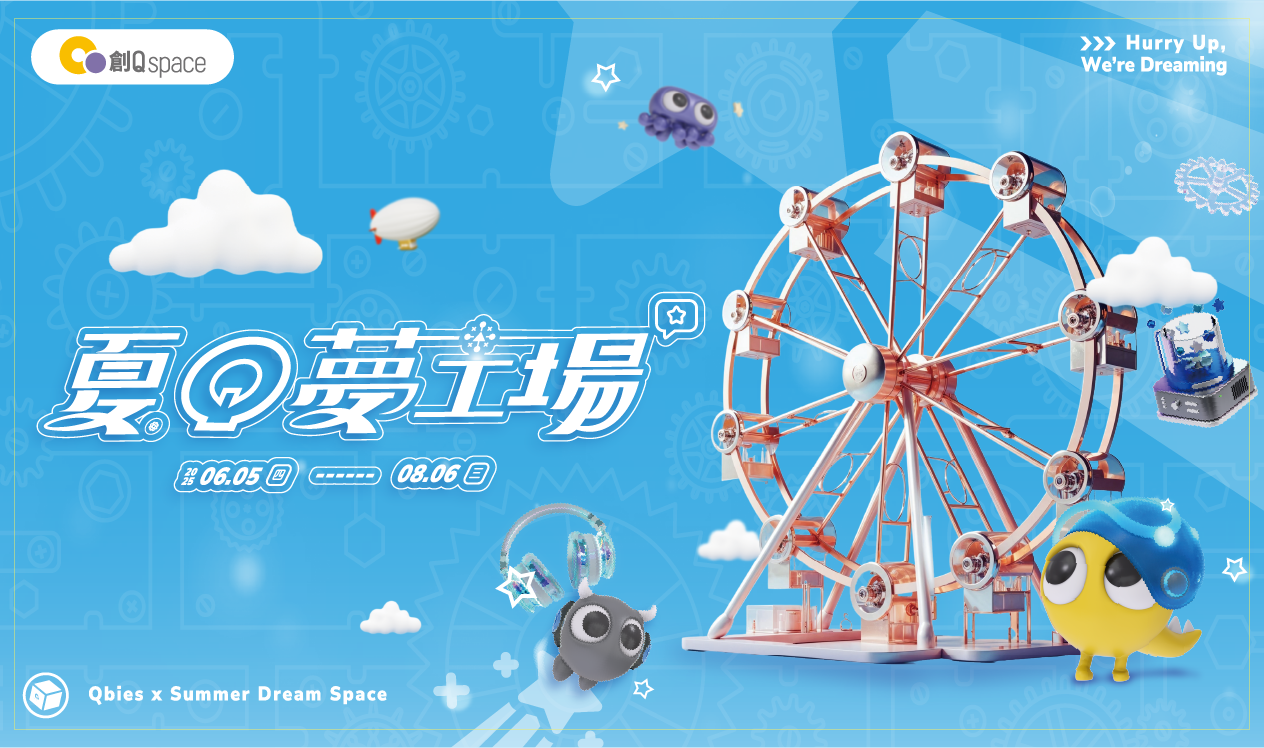 【夏日夢工場】今年夏天，你的夢，準備啟動了嗎？