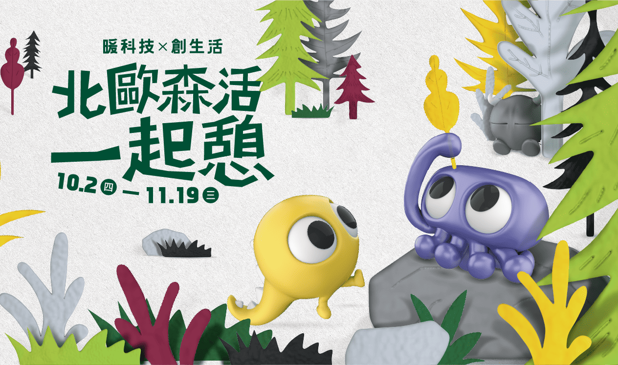 【北歐森活一起憩】跟著Qbies小精靈，一起逃去北歐放風吧！