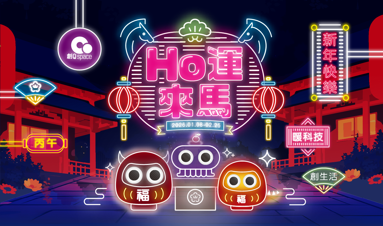 【HO運來馬】霓虹閃爍・新春奇幻夜！2026祭典，華麗開催！