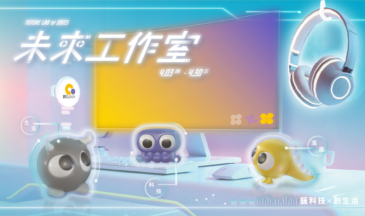 【未來工作室】打造你的專屬靈感基地！