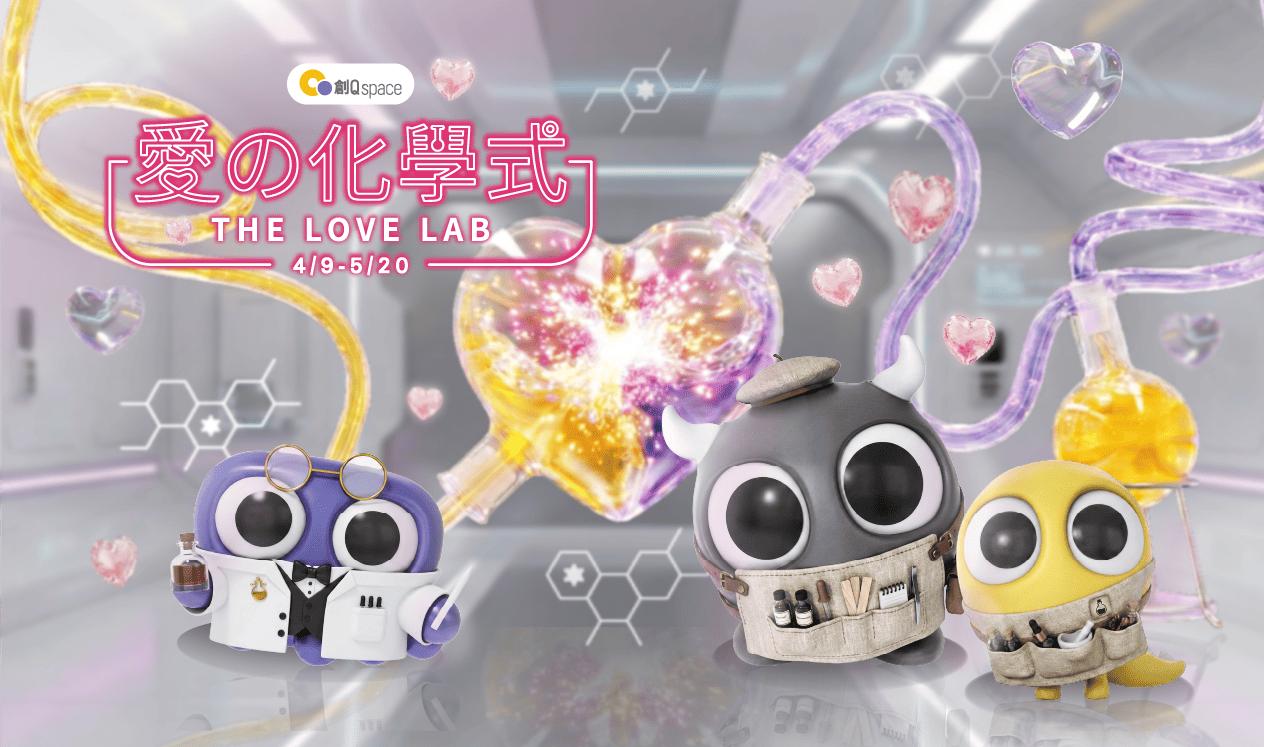 【愛の化學式】歡迎光臨！創Q space 愛的製造產線