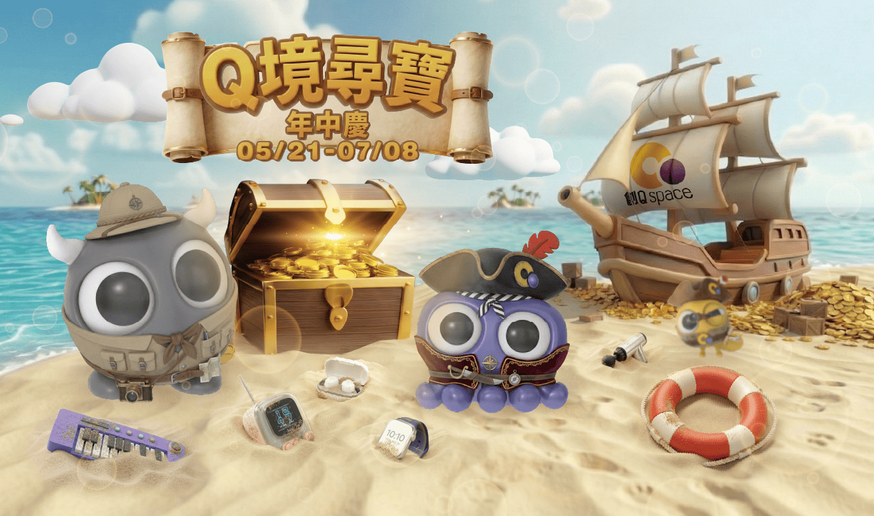 創Q space 年中慶【Q境尋寶】  登入即刻開局！