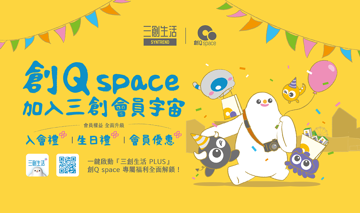 【創Q space 會員計畫正式啟動！】一個 APP，雙倍樂趣！三創生活 APP 即刻連動