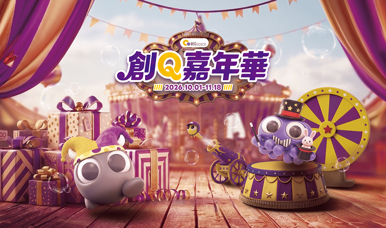 【創Q嘉年華】狂歡開幕！優惠全面開放